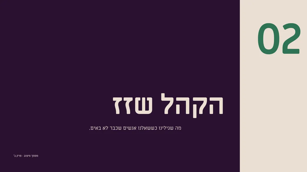 שקופית בעיצוב צוהר: פתיח פרק — חריץ. גיליון מלא פיגמנט שנחתך בו חריץ נייר יחיד, והכותרת נקראת דרכו: הקהל שזז