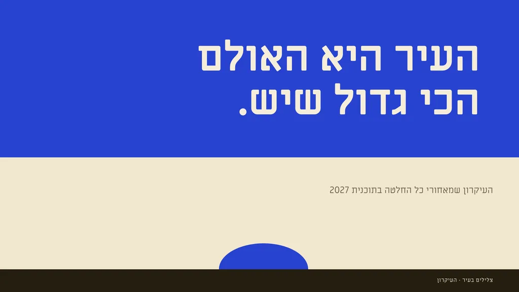 שקופית בעיצוב כרזה: הצהרה — על השדה. העיר היא האולם הכי גדול שיש.