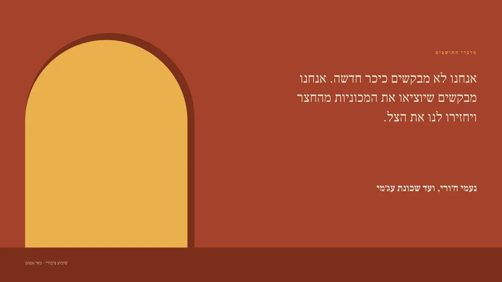 שקופית בעיצוב קשת: ציטוט — אור בשער. אנחנו לא מבקשים כיכר חדשה. אנחנו מבקשים שיוציאו את המכוניות מהחצר ויחזירו לנו את הצל.