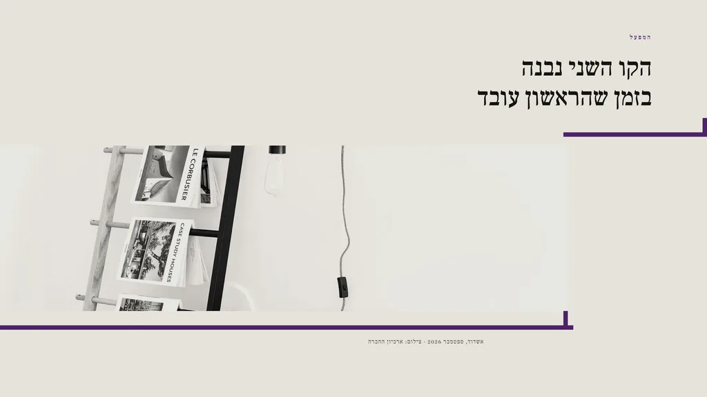 שקופית בעיצוב מעלות: תצלום — התצלום כמדרגה. הקו השני נבנה בזמן שהראשון עובד