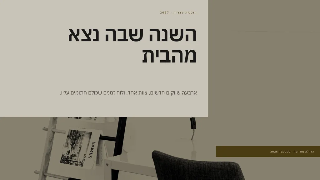 שקופית בעיצוב עטיפה: שער — לוח עליון. תצלום מלא שיוצא בכל ארבעת הקצוות, ועליו לוח נייר אטום נעול לקצה העליון: השנה שבה נצא מהבית