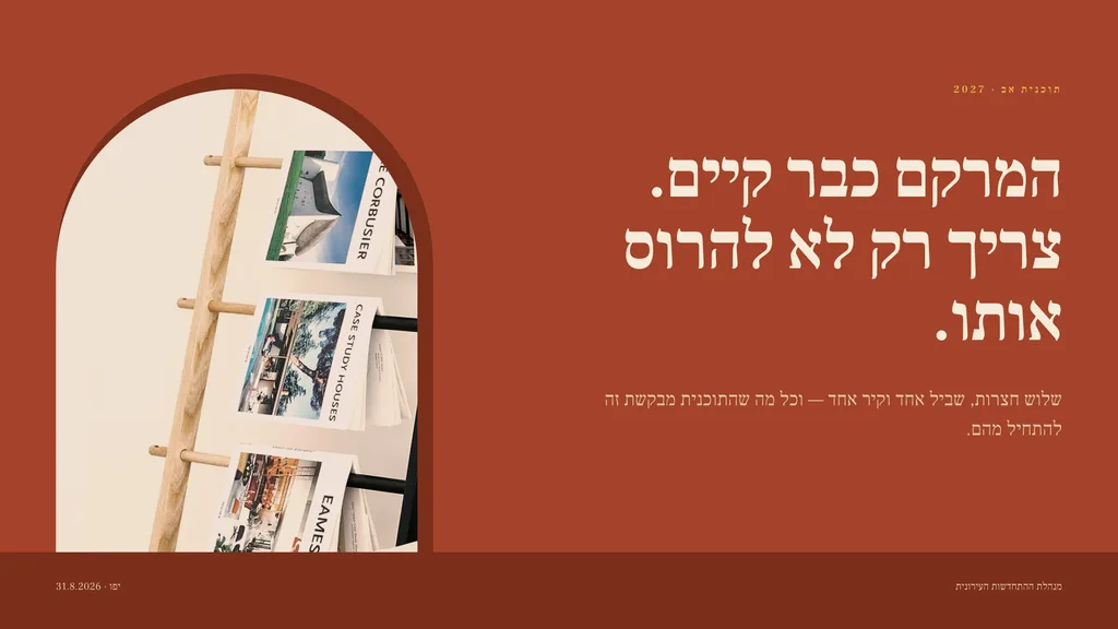 שקופית בעיצוב קשת: שער — פשפש. המרקם כבר קיים. צריך רק לא להרוס אותו.