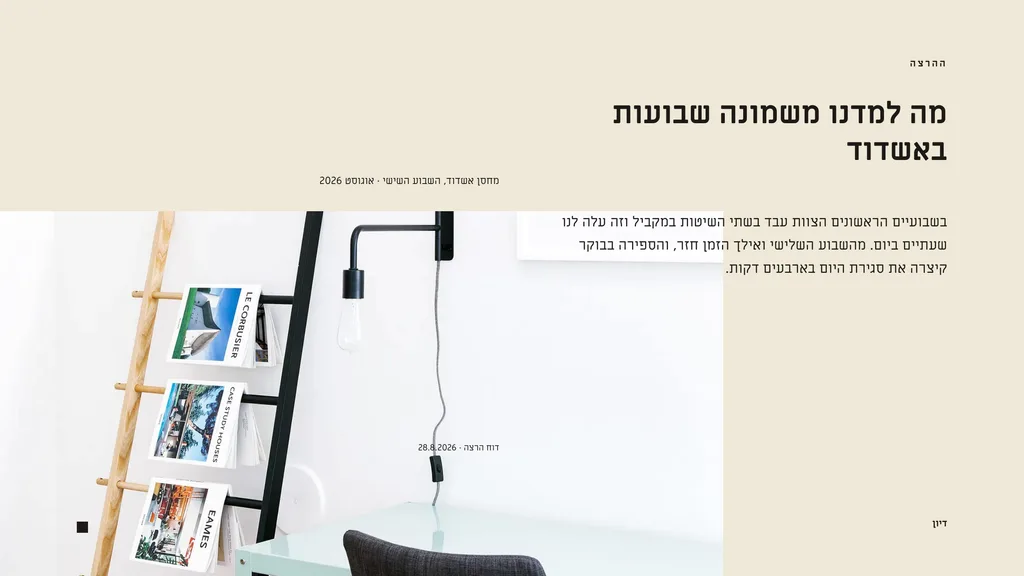 שקופית בעיצוב מדף: דיון — תצלום וטור. מה למדנו משמונה שבועות באשדוד