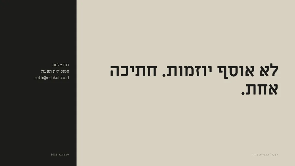 שקופית בעיצוב שילוב: סיום — מפרק גמור. לא אוסף יוזמות. חתיכה אחת.