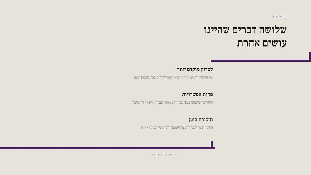 שלושה דברים שהיו נעשים אחרת: לבדוק מוקדם יותר, פחות אפשרויות, תזכורת בזמן
