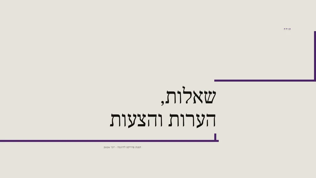 שקופית סיום: «שאלות, הערות והצעות»