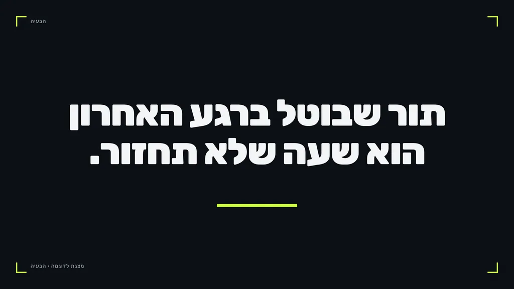 משפט אחד גדול על במה ריקה: תור שבוטל ברגע האחרון הוא שעה שלא תחזור