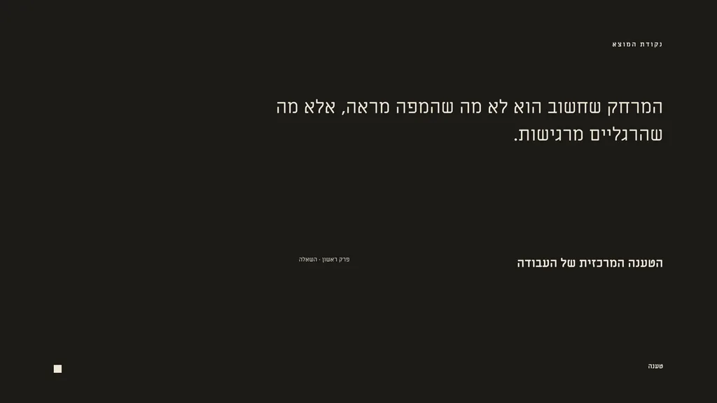 ציטוט גדול על דף כהה: המרחק שחשוב הוא מה שהרגליים מרגישות