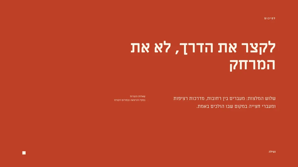 שקופית סיכום: «לקצר את הדרך, לא את המרחק», ושלוש המלצות