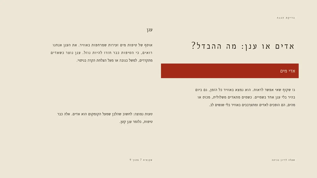 שני טורים זה מול זה, אדי מים וענן, ומתחתם הערה על טעות נפוצה