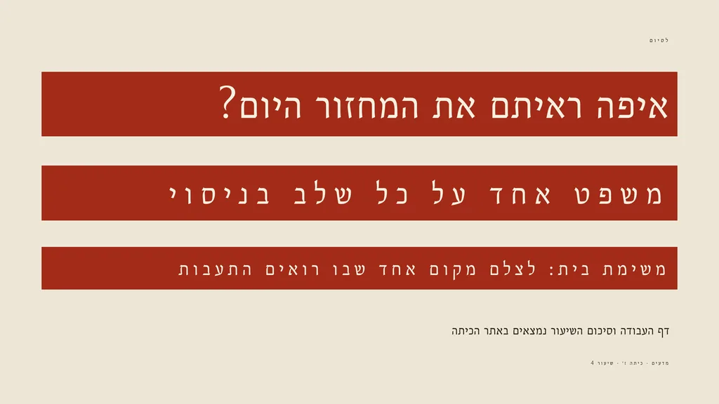 שקופית סיום עם שאלה לכיתה, «איפה ראיתם את המחזור היום?», ומשימת בית