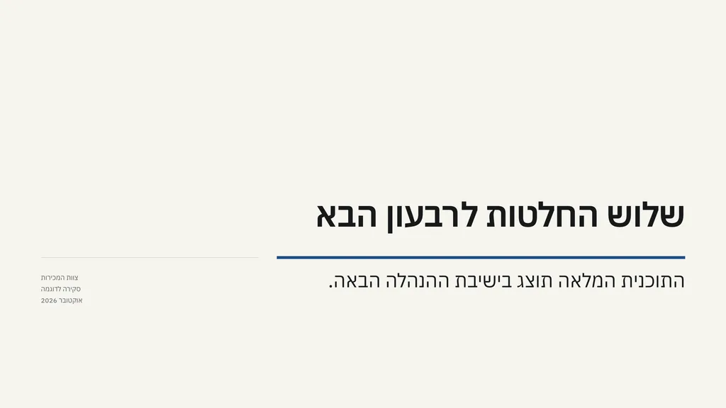 שקופית סיום: «שלוש החלטות לרבעון הבא»